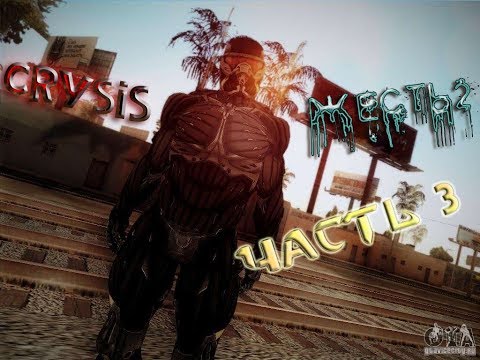 Прохождение ⊵CRYSIS - ЖЕСТЬ 2⊴ ►ЧАСТЬ 3◄