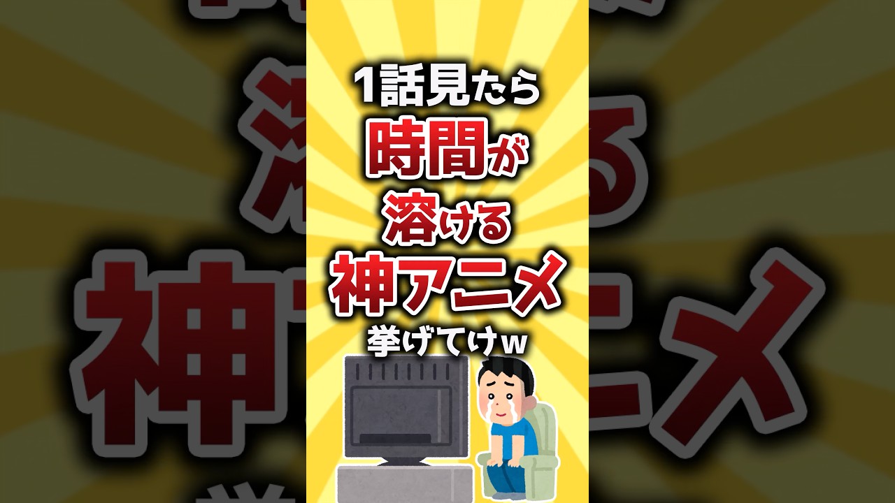 【コメ欄有益】1話見たら時間が溶ける神アニメ挙げてけw #shorts