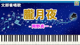 Download lagu 【ピアノ楽譜】朧月夜 (おぼろ月夜) / 文部省唱歌 / 作詞：高野辰之 作曲：岡野貞一 / 1914年 (大正3年) 6月 / 童謡 / ピアノ演奏ソロ / シンセシア mp3