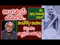 అలుగుటయే ఎరుంగని Tirupati Venkata Kavulu Chellapilla Venkata Sastry Ye