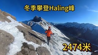 21、Haling 峰，海拔2474米，是在Canmore地区非常热门的一条线路，她和EEOR遥遥相望。Haling峰在夏天是一条比较容易的，但是在冬季确有一些挑战，主要是狂风。