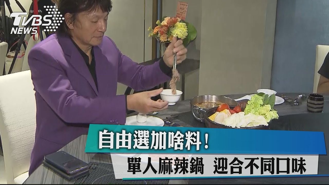 自由選加啥料!單人麻辣鍋 迎合不同口味