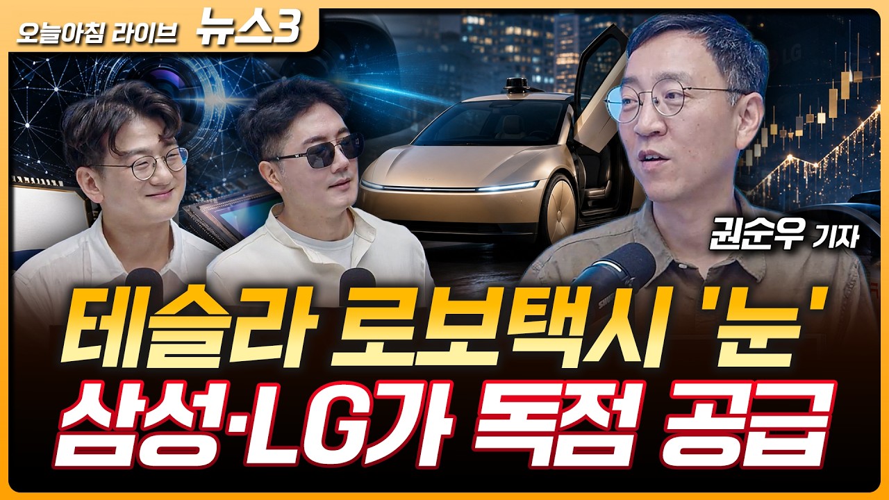 테슬라 로보택시 '눈', 삼성·LG가 독점 공급…AI 올라탄 한국 부품사 역대급 호황 | 산업용 전기요금 하반?