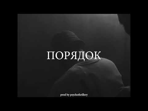 | FREE | BATO x ENTYPE x SEEMEE x KURT92 Type Beat - "ПОРЯДОК"