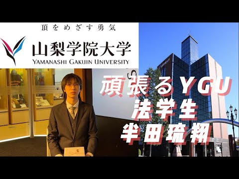 法学科 頑張るYGU法学部生(卒業生編) 半田琉翔さん