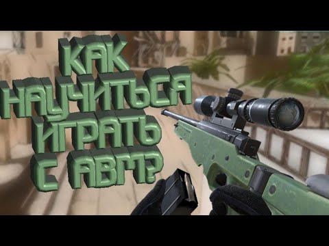 КАК НАУЧИТЬСЯ ИГРАТЬ С АВМ?! How to learn to play with AWM?! STANDOFF 2 (ru, eng)