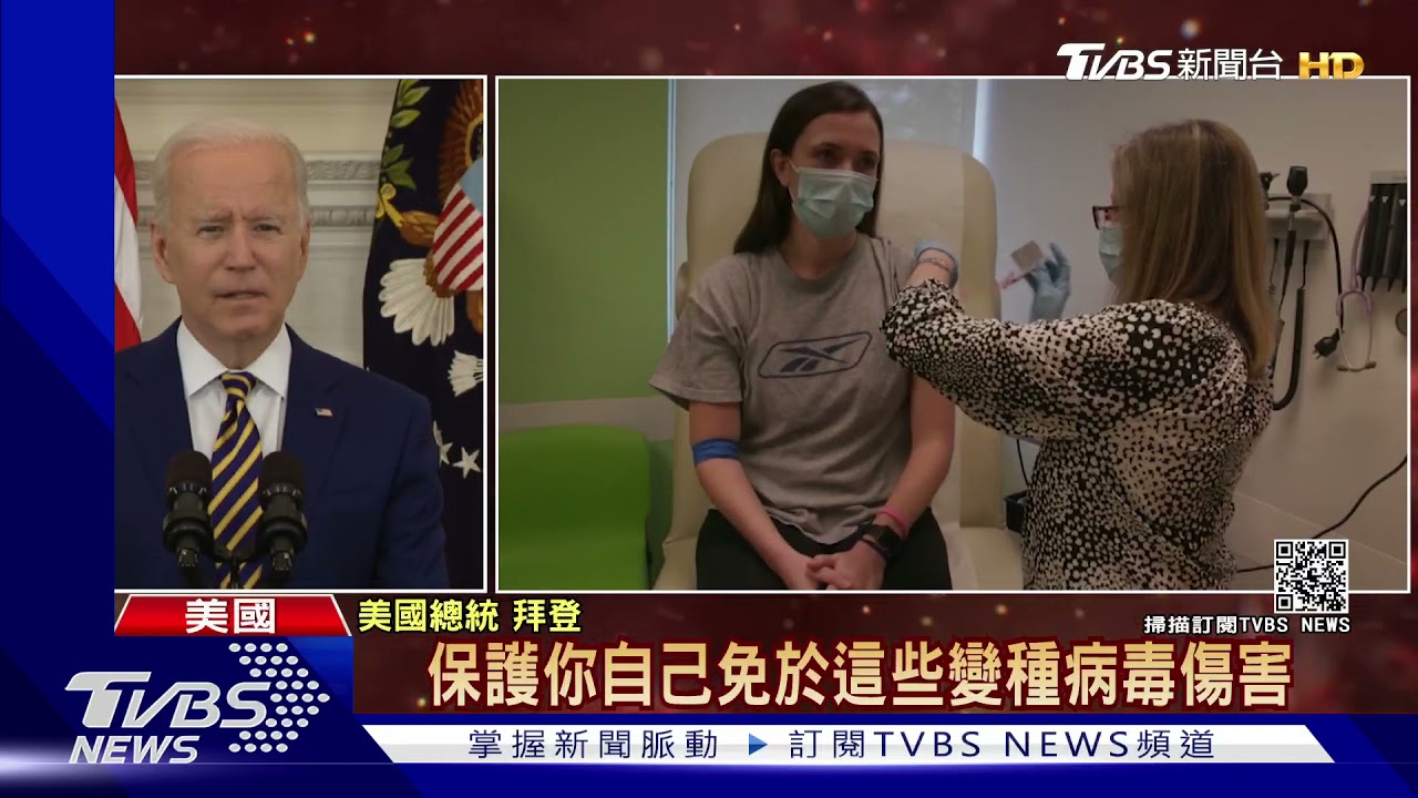 美疫苗接種逾3億劑 拜登催打抗Delta變種