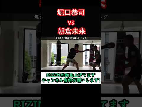 堀口恭司と朝倉未来のスパーリング【RIZIN】 #shorts