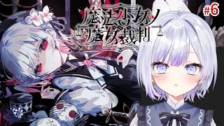 【ゲーム実況】魔法少女ノ魔女裁判 Episode 6 ネタバレ注意 #まのさば実況 【やたる】