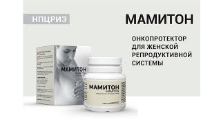 Mamiton ᐉ Для женской репродуктивной системы