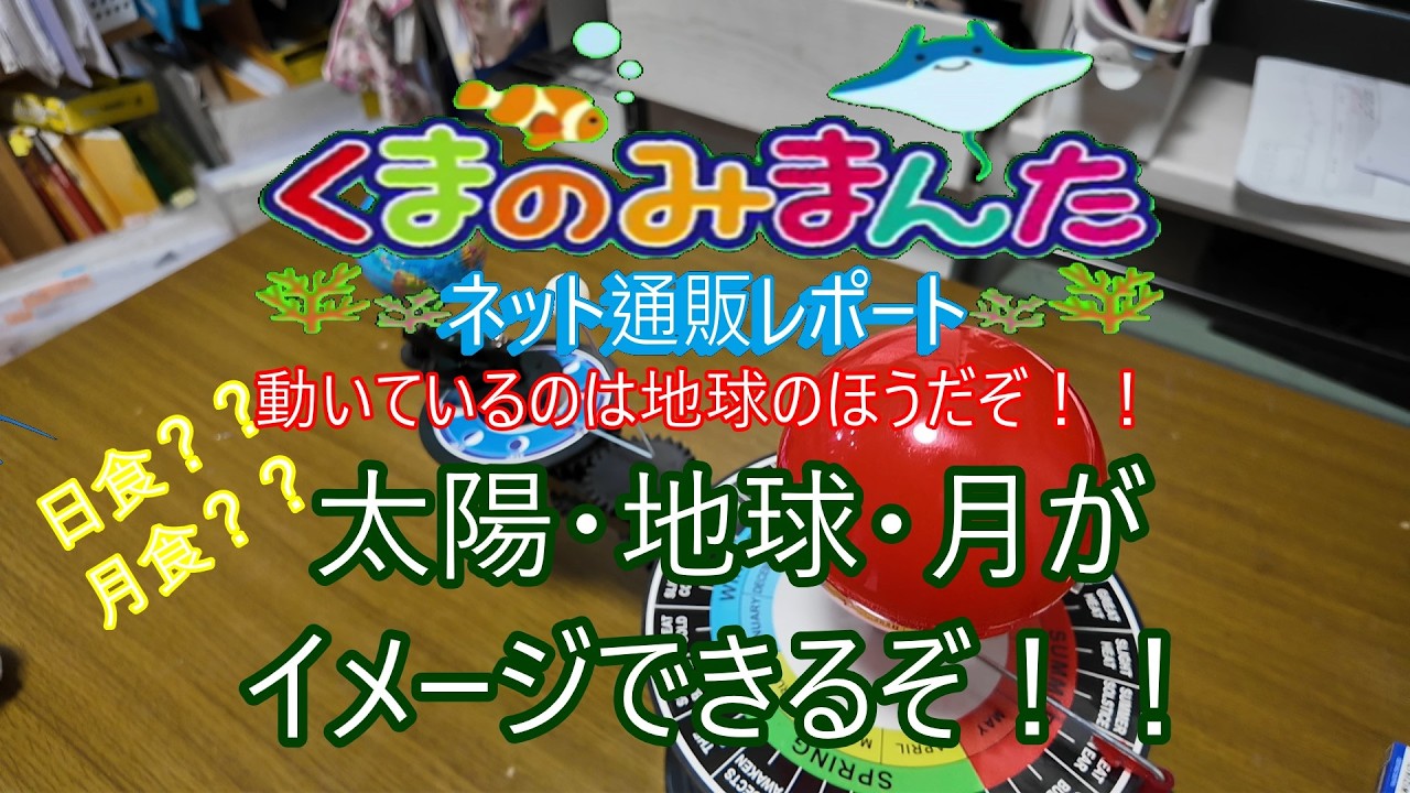 太陽と月と地球の模型、日食やら月食やら・・・ネット通販してみました！！2026/3月　小学校理科