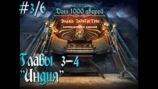 Дом 1000 дверей: Длань Заратустры. Коллекционное издание. # 3/6. Главы 3-4. "Индия"