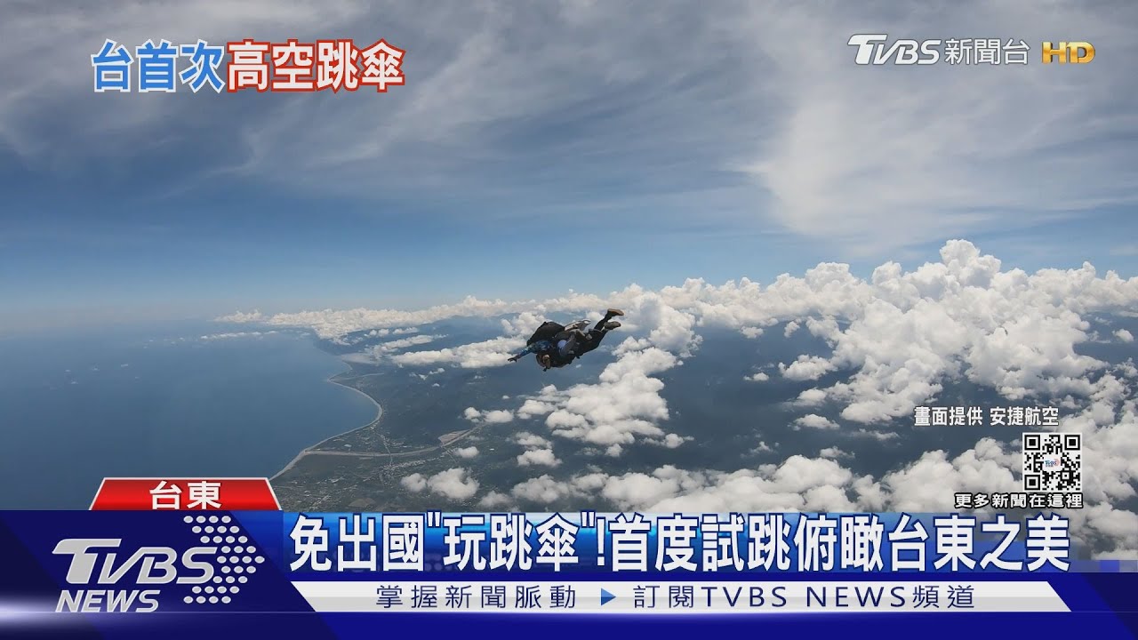 免出國「玩跳傘」！首度試跳俯瞰台東之美