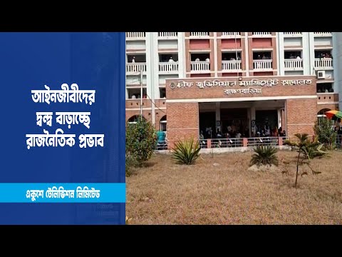 আইনজীবীদের দ্বন্দ্ব বাড়িয়ে দিচ্ছে রাজনৈতিক প্রভাব | ETV News