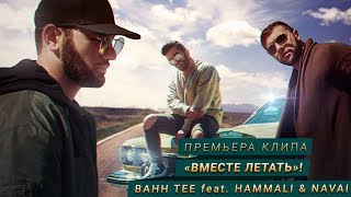 Bahh Tee feat. HammAli & Navai - Вместе летать