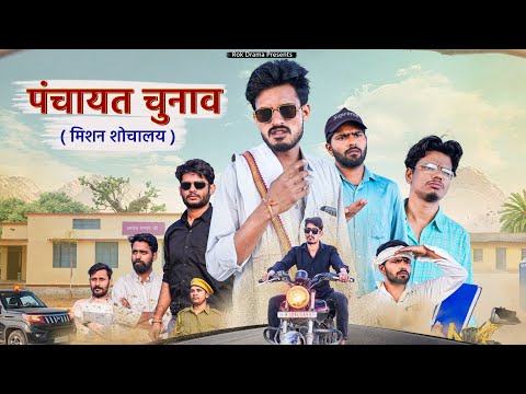 पंचायत चुनाव | मिशन शोचालय | ROK Drama