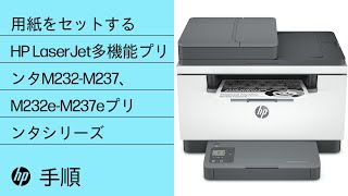用紙をセットする | HP LaserJet多機能プリンタM232-M237、M232e-M237eプリンタシリーズ | HP
