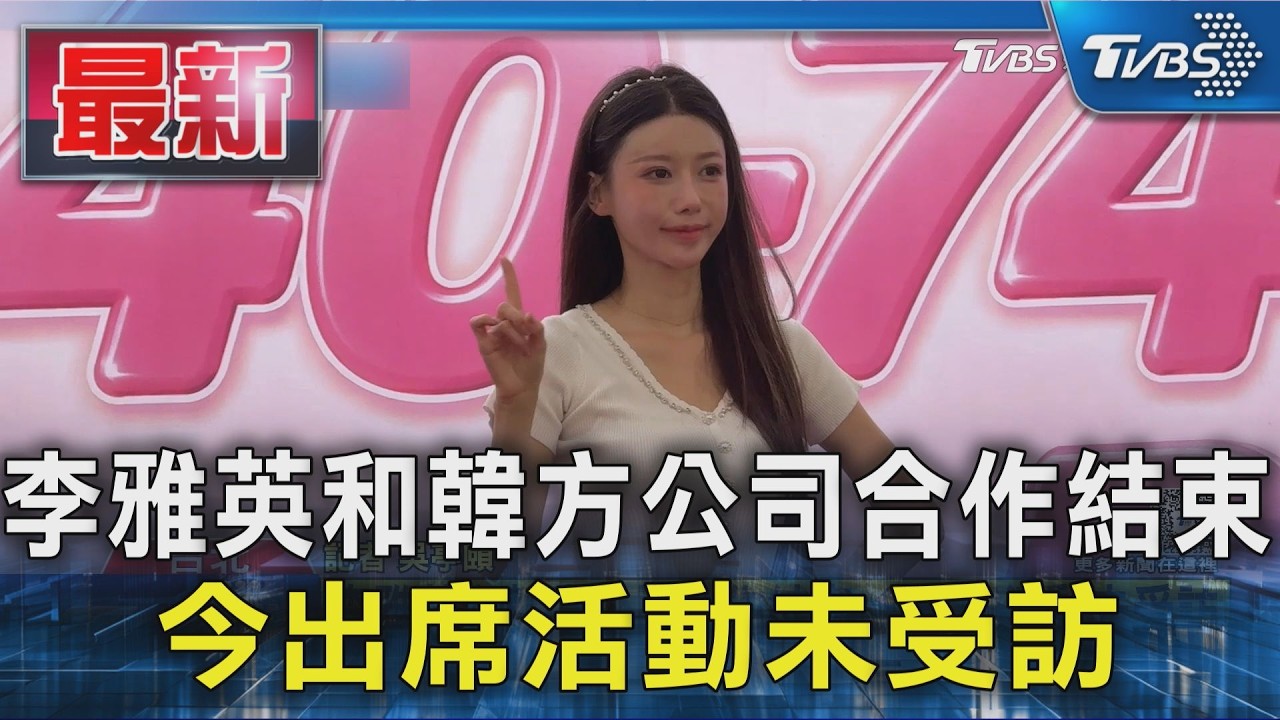 李雅英和韓方公司合作結束 今出席活動未受訪|TVBS新聞 @TVBSNEWS01