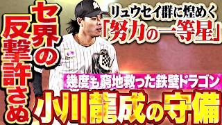 【セ界の反撃許さぬ】小川龍成『広大な守備範囲と球際の強さ…幾度もピンチ救った鉄壁ドラゴンまとめ!!!』
