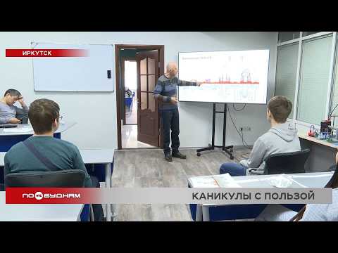 «Инженерные каникулы» для школьников стартовали в Иркутске