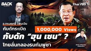 กับดักระเบิด กับดัก "ฮุน เซน" ไทยลั่นกลองรบกัมพูชา | Back To Basics | EP. 55