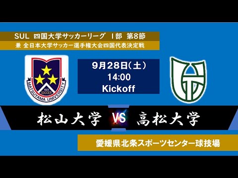 2024四国大学サッカーリーグ 　１部　第８節　松山大学vs高松大学　9月28日（土）14：00　K.O