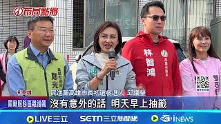 綠初選前最後日衝刺! 高雄4參選人鎖定市場掃街 出動人海戰術! 邱議瑩直播"12框"同步掃街 賴瑞隆整日車掃! 王瑞德第22度南下力挺｜台灣要聞20260111｜三立iNEWS