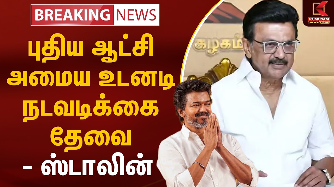 #BREAKING || புதிய ஆட்சி அமைய உடனடி நடவடிக்கை தேவை - ஸ்டாலின் | MKStalin | DMK | TVK