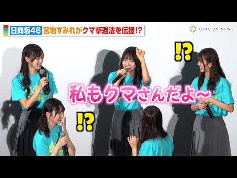 2024/10/26 日向坂46・宮地すみれ、ぶりっ子発動で無謀すぎる“クマ撃退法”にメンバー衝撃！？ 北海道出身の藤嶌果歩が現実を教える　映画『ゼンブ・オブ・トーキョー』公開記念舞台挨拶 のサムネイル