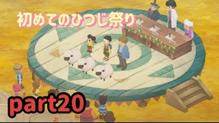 【ドラえもんのび太の牧場物語】行くぞラム肉！！part20