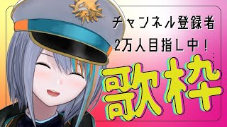 【歌枠】本気の12月スタート！チャンネル登録2万人目標！【Singing Stream / #新人VTuber ラティオ・ユィリス 】My Heart Will Go On/天ノ弱/群青/魂のルフラン