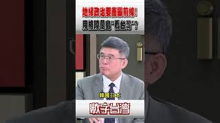 #數字台灣 地緣政治要衝最前線!用格陵蘭島"看台灣"?