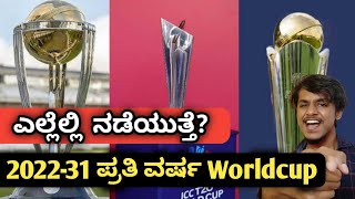 ICC tournaments for the decade announced kannada|ICC cricket worldcup every year kannada|Dream11