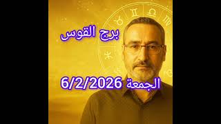 القوس 6 فبراير 2026 – يوم مليء بالحركة والفرص! لا تتردد اليوم!