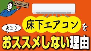 失敗事例紹介!「床下エアコン」をオススメしない理由