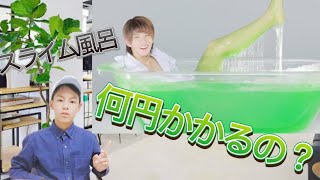 はじめしゃちょー】はじめしゃちょーのスライム風呂にかかる費用を全て教えちゃいます！！　　スライム風呂　はじめしゃちょー　スライム　スライム作り方
