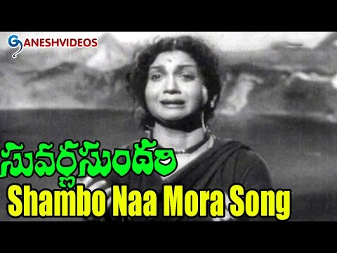 Suvarna Sundari Video Songs - Shambo Naa Mora - Anjali Devi, Nageshwar Rao - Ganesh Videos