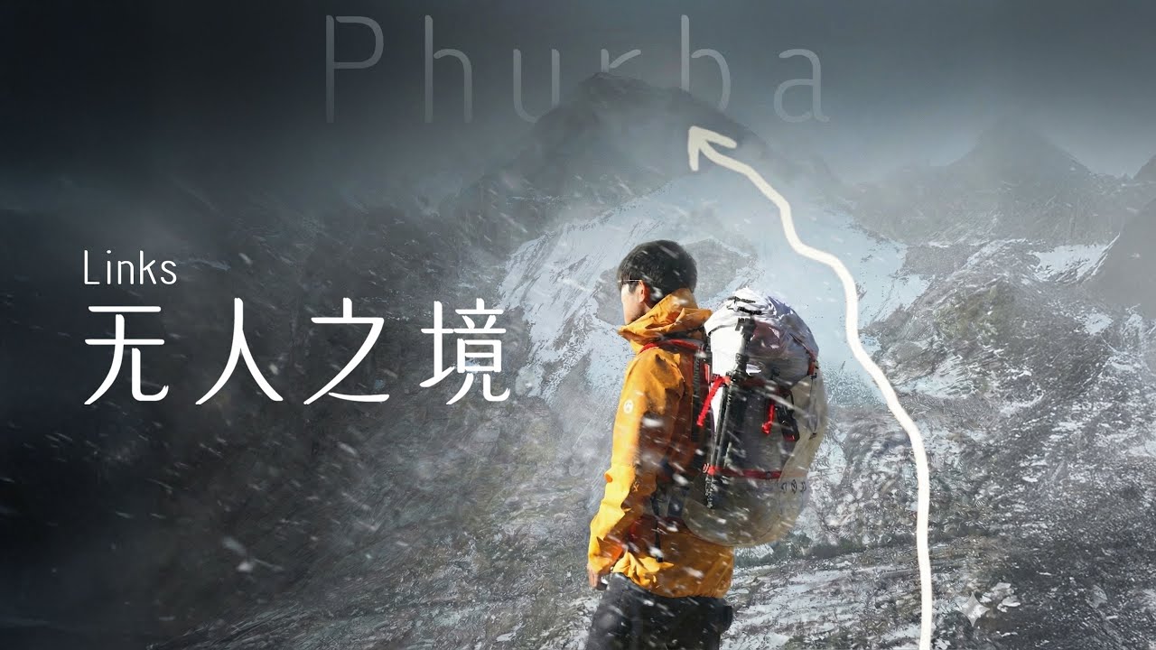 Links｜我做了一件从来没有人做过的事！攀登了一座未登峰