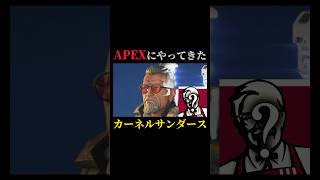 カーネルサンダースがAPEXにやってきたみたいです… #apex #ゲーム実況 #配信切り抜き