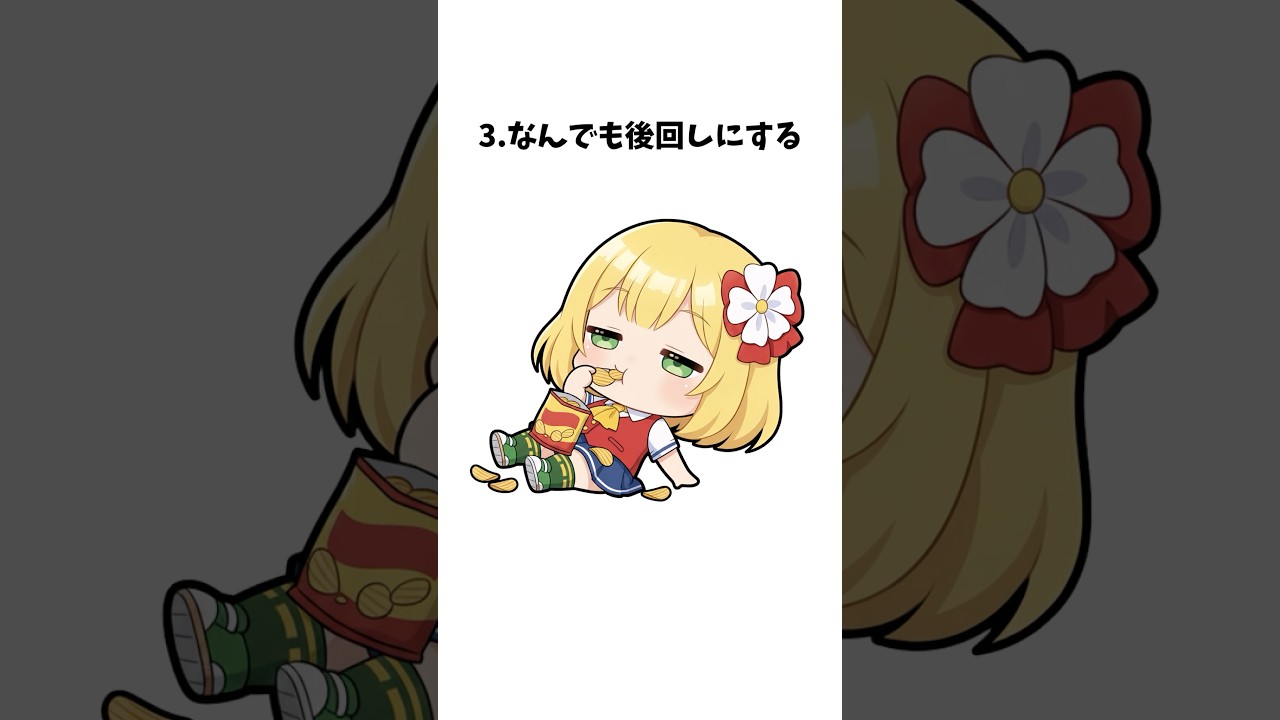 やめるべき習慣5選！