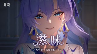 [問卦] 剛剛儲值了鳴潮禮包算被中共滲透嗎?