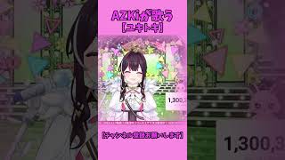 【美しすぎる】AZKiの透き通る歌声が心に響く『ユキトキ』ラスサビの衝撃【ホロライブ切り抜き】 #vtuber #hololive #切り抜き #azki #shorts #歌ってみた