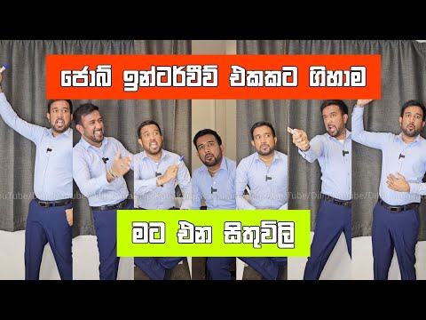 ජොබ් ඉන්ටව් එකකට ගිහාම මට එන සිතුවිලි Dilip thejana Job Interview sithuvili දිලිප් තේජන Comedy video