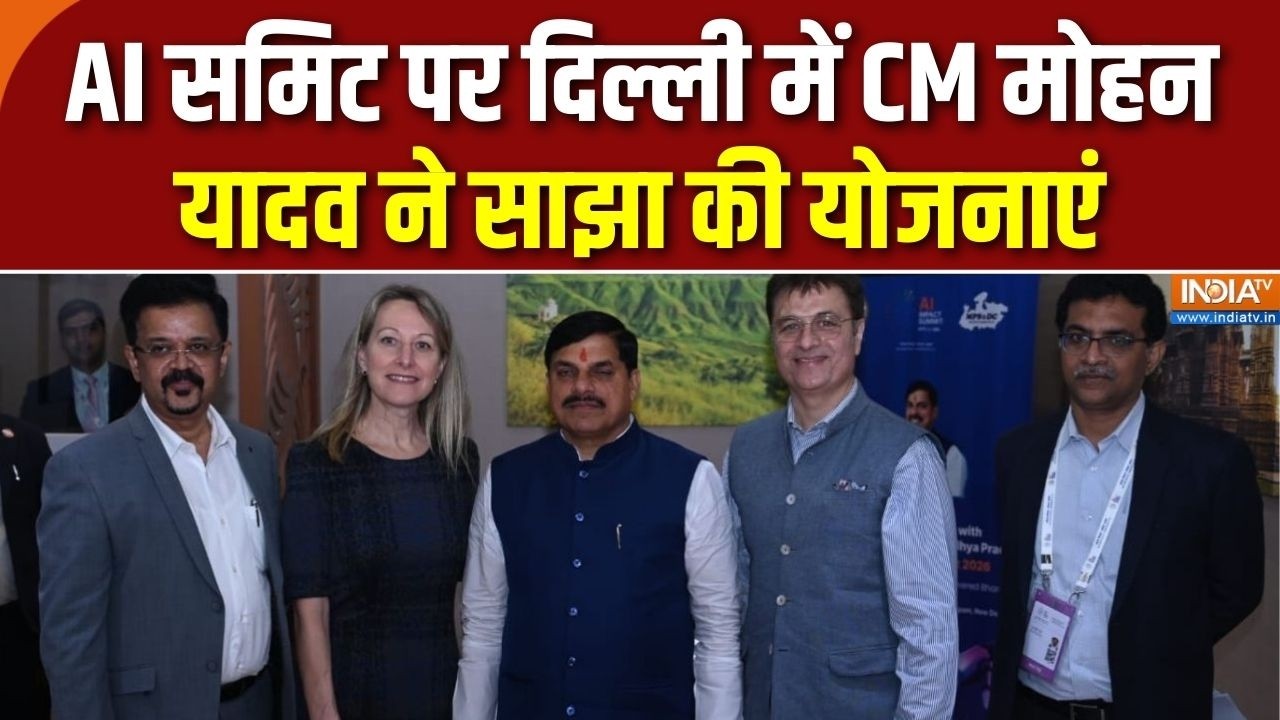 CM Mohan on AI Summit 2026: AI समिट पर दिल्ली में मोहन यादव की प्रेस कॉन?