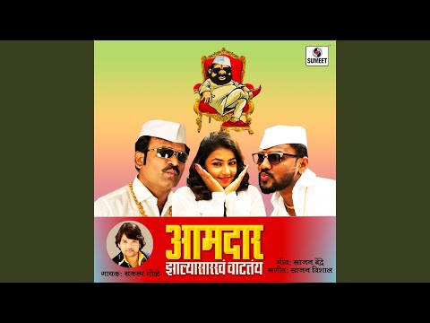 Aamdar Zalya Sarkha Vatatay Dj