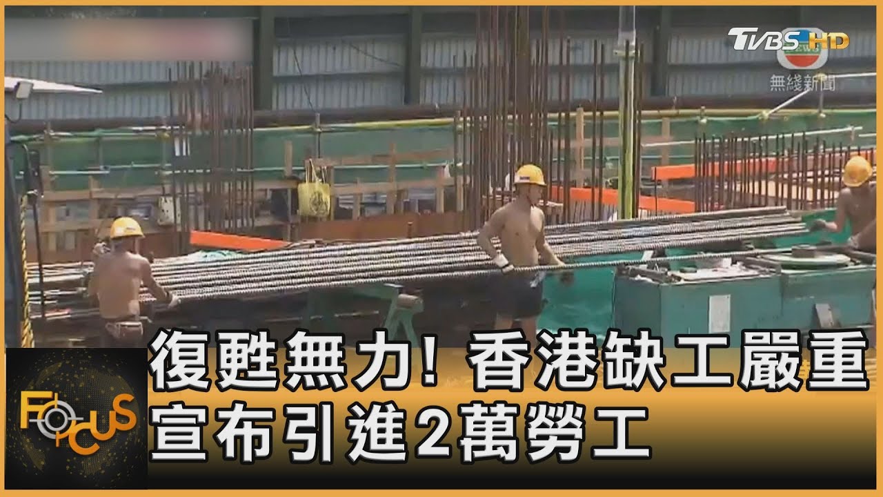 復甦無力!香港缺工嚴重 宣布引進2萬勞工