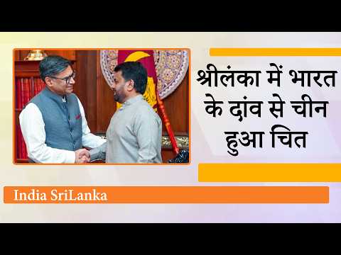 Vikram Misri Sri Lanka Visit : Indian Ocean में भारत का नया Game Plan देखकर China हो गया हैरान Vikram Misri Sri Lanka Visit : Indian Ocean में भारत का नया Game Plan देखकर China हो गया हैरान