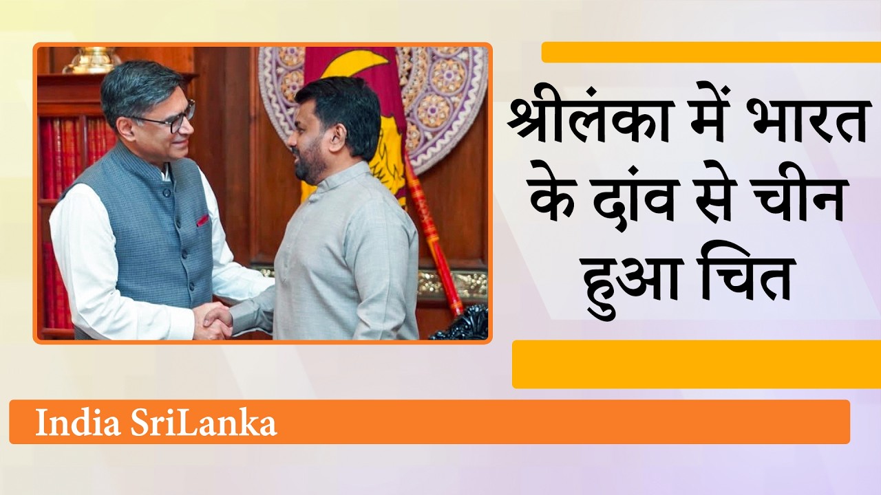 Vikram Misri Sri Lanka Visit : Indian Ocean में भारत का नया Game Plan देखकर China हो गया हैरान Vikram Misri Sri Lanka Visit : Indian Ocean में भारत का नया Game Plan देखकर China हो गया हैरान