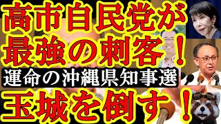 【『最強の刺客』が玉城デニーと一騎打ち！高市自民党が本気で玉城デニーを倒す気だぁ！沖縄県知事候補・古謝玄太候補が想像の３倍有能でしたw玉城デニーの２億倍賢いぞぉ！】後は知名度だけだぁ！ネットで地元メデ