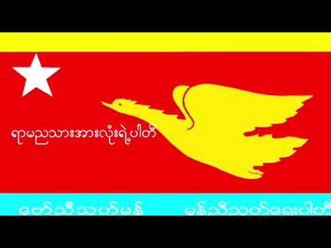 ရာမညအားလုံးရဲ့ပါတီ(MUP)